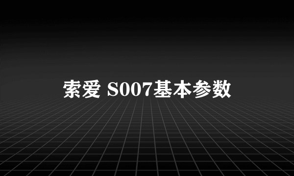 索爱 S007基本参数