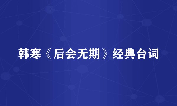 韩寒《后会无期》经典台词