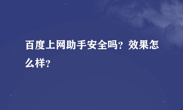 百度上网助手安全吗？效果怎么样？