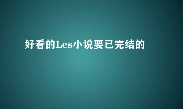 好看的Les小说要已完结的