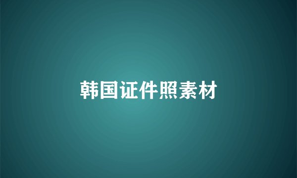 韩国证件照素材