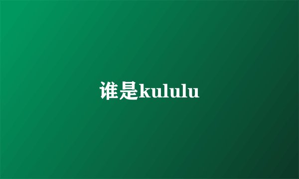 谁是kululu