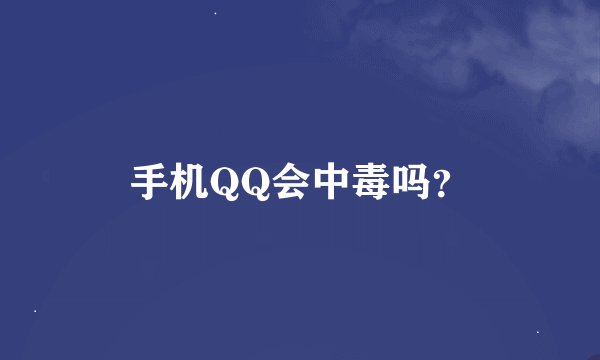 手机QQ会中毒吗？
