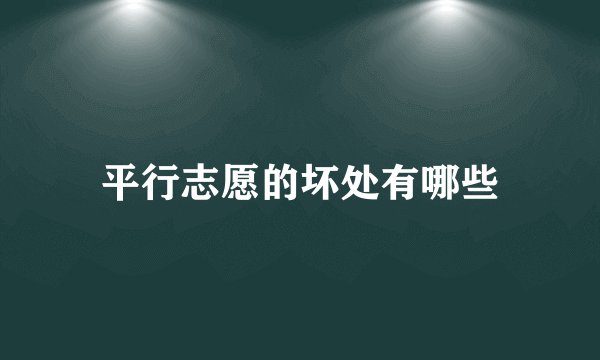 平行志愿的坏处有哪些