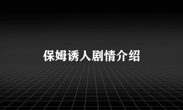 保姆诱人剧情介绍