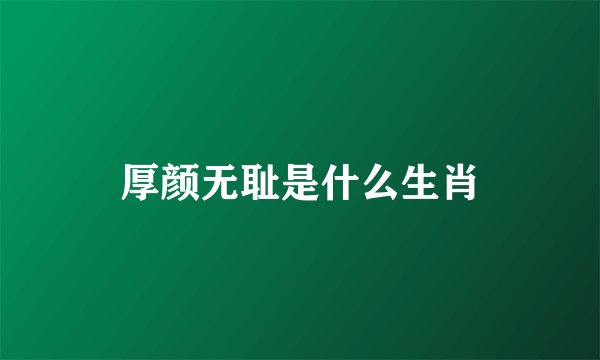 厚颜无耻是什么生肖