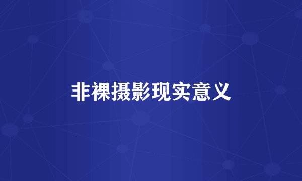 非裸摄影现实意义