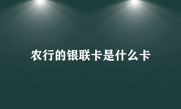 农行的银联卡是什么卡
