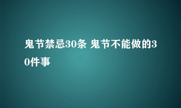 鬼节禁忌30条 鬼节不能做的30件事