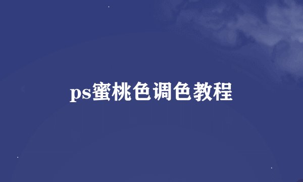 ps蜜桃色调色教程