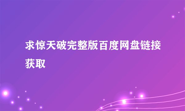 求惊天破完整版百度网盘链接获取