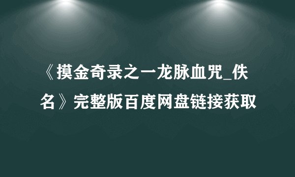 《摸金奇录之一龙脉血咒_佚名》完整版百度网盘链接获取