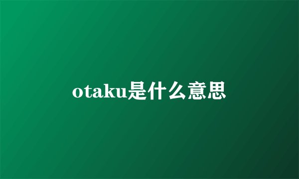 otaku是什么意思