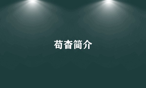 苟杳简介