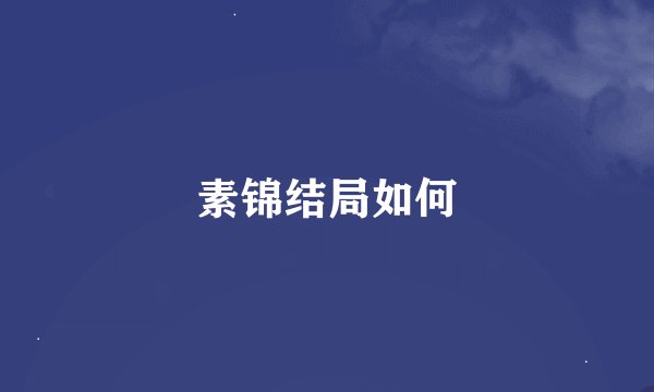 素锦结局如何