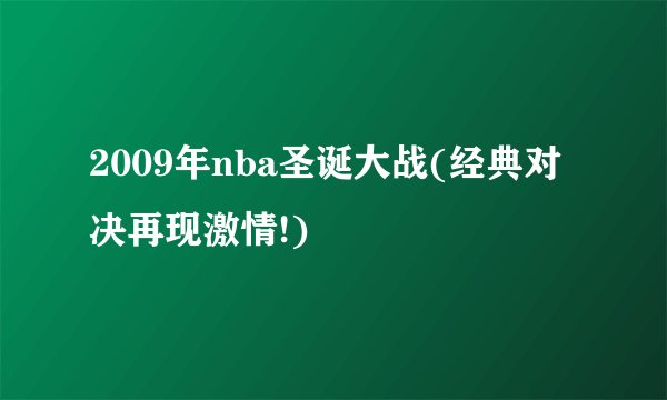 2009年nba圣诞大战(经典对决再现激情!)