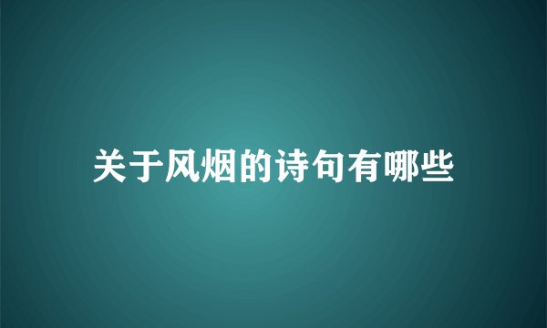关于风烟的诗句有哪些