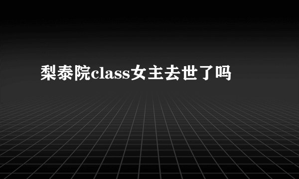 梨泰院class女主去世了吗