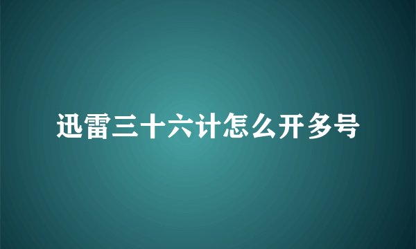 迅雷三十六计怎么开多号