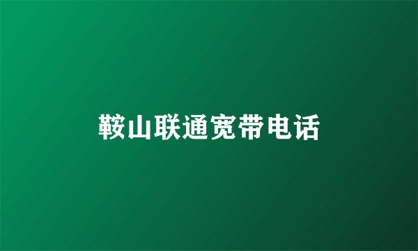 鞍山联通宽带电话