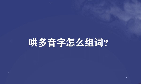 哄多音字怎么组词？