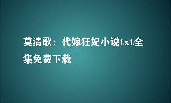 莫清歌：代嫁狂妃小说txt全集免费下载