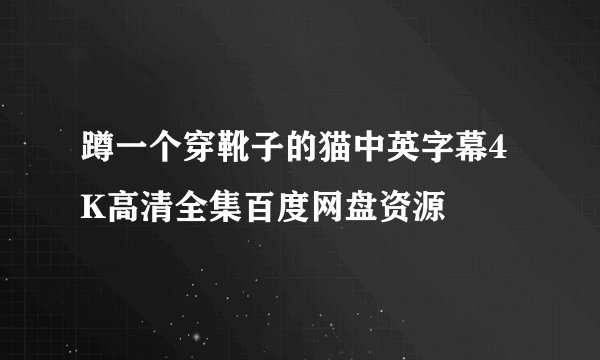 蹲一个穿靴子的猫中英字幕4K高清全集百度网盘资源
