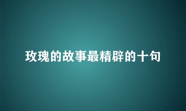 玫瑰的故事最精辟的十句
