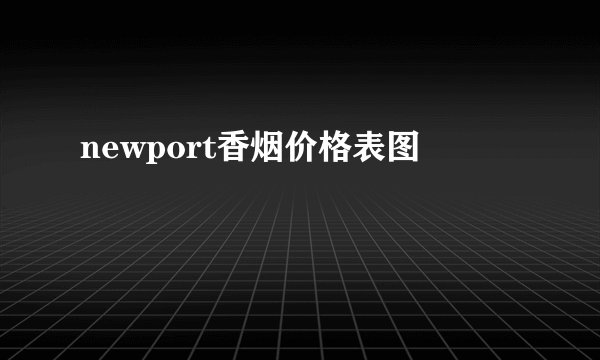 newport香烟价格表图