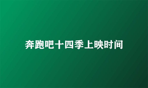 奔跑吧十四季上映时间