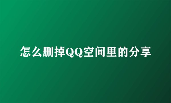 怎么删掉QQ空间里的分享