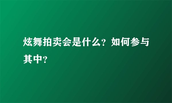炫舞拍卖会是什么？如何参与其中？