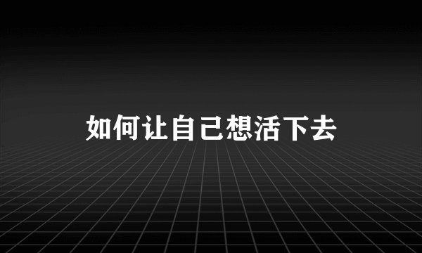 如何让自己想活下去