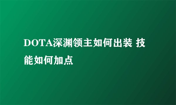 DOTA深渊领主如何出装 技能如何加点
