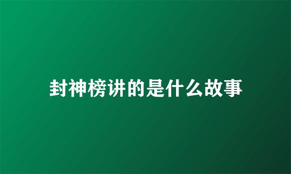 封神榜讲的是什么故事