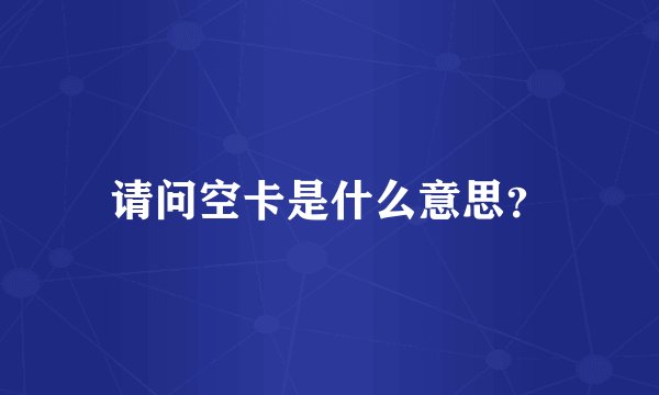 请问空卡是什么意思？