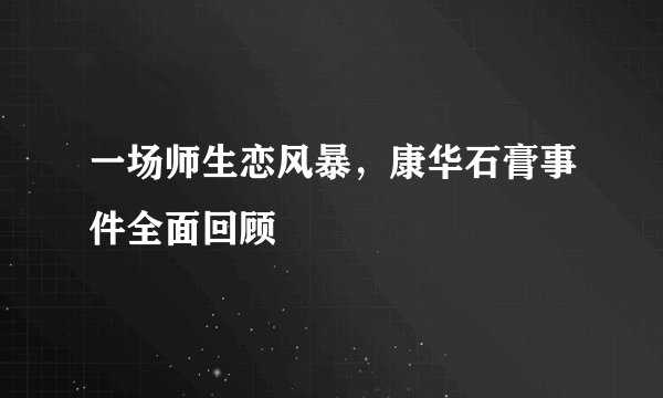 一场师生恋风暴，康华石膏事件全面回顾