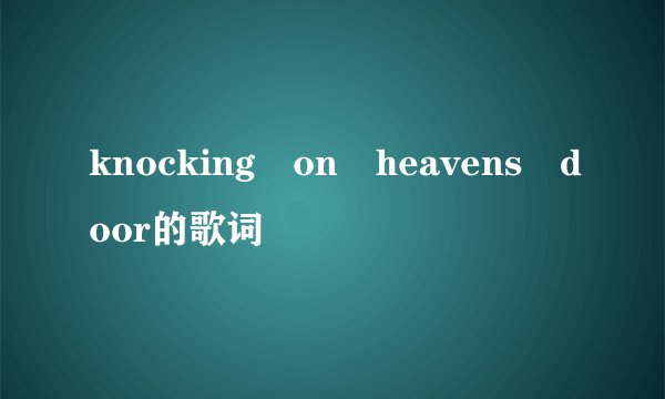 knocking on heavens door的歌词