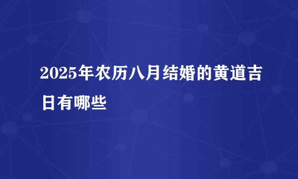 2025年农历八月结婚的黄道吉日有哪些