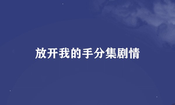 放开我的手分集剧情