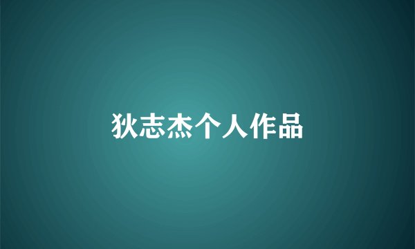 狄志杰个人作品