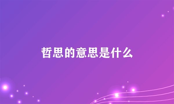 哲思的意思是什么