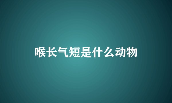 喉长气短是什么动物