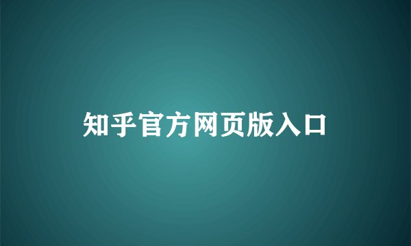 知乎官方网页版入口