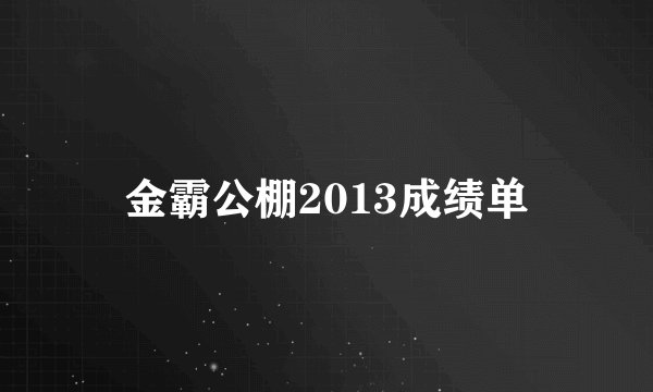 金霸公棚2013成绩单
