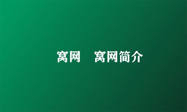 氿窝网氿窝网简介