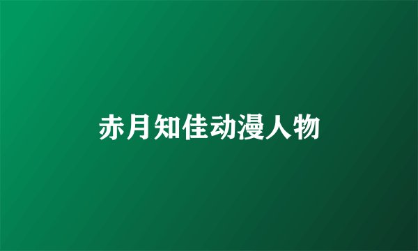 赤月知佳动漫人物