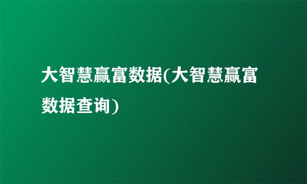 大智慧赢富数据(大智慧赢富数据查询)