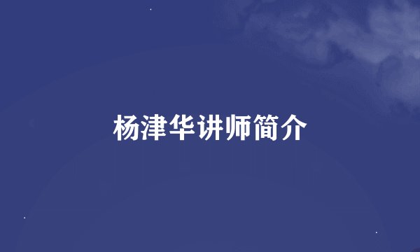 杨津华讲师简介