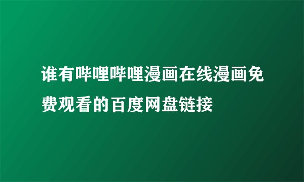 谁有哔哩哔哩漫画在线漫画免费观看的百度网盘链接